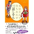 本屋さんで待ちあわせ (だいわ文庫)