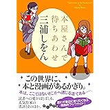 本屋さんで待ちあわせ (だいわ文庫)