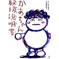 かあちゃん取扱説明書 (単行本図書)