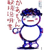 かあちゃん取扱説明書 (単行本図書)