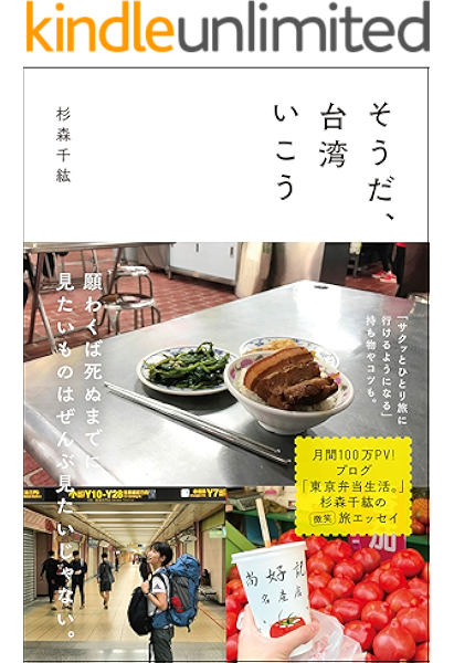 そうだ 台湾いこう スマートブックス 杉森 千紘 旅行ガイド マップ Kindleストア Amazon そうだ 台湾いこう スマートブックス 杉森 千紘 旅行ガイド マップ Kindleストア Amazon