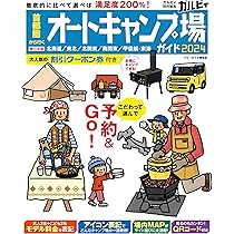 首都圏から行くオートキャンプ場ガイド2024 (ブルーガイド情報版