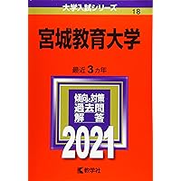 宮城教育大学 (2025年版大学赤本シリーズ) | 教学社編集部 |本 | 通販