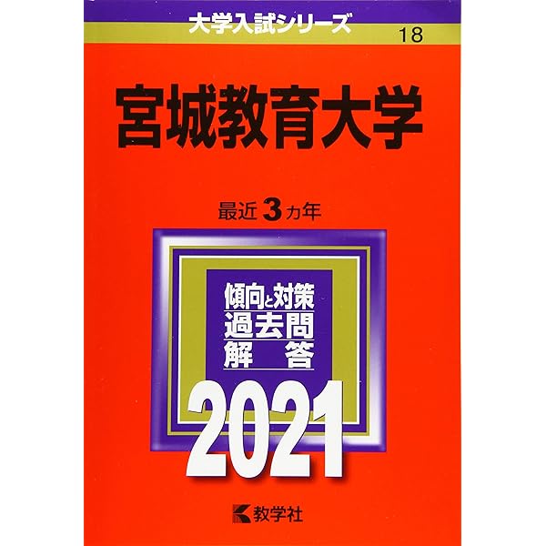 宮城教育大学 (2023年版大学入試シリーズ) | 教学社編集部 |本 | 通販