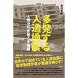 多発する人造地震――人間が引き起こす地震