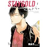 STAYGOLD それから。 1 (on BLUEコミックス)