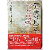 健康の基本 ~心と体を健康にするカンタン習慣63~ (ワニプラス)