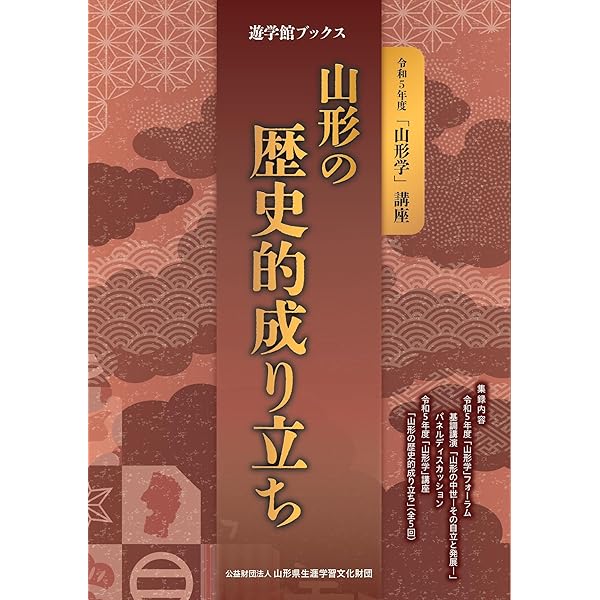 山形県の歴史 (県史 6) | 横山 昭男 |本 | 通販 | Amazon
