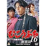 高レート裏麻雀列伝 むこうぶち16 無邪気 [DVD]