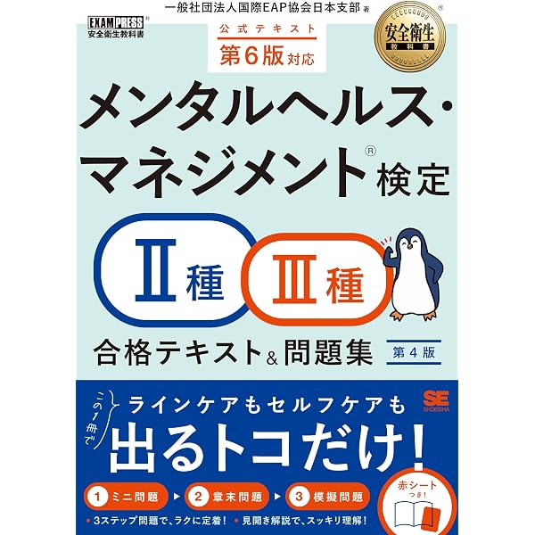 スッキリわかる メンタルヘルス・マネジメント®検定試験 Ⅱ種ライン
