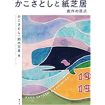 Amazon.co.jp: かこさとしと紙芝居 : かこさとし, 鈴木万里: 本