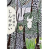 しんせかい（新潮文庫）
