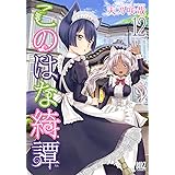 このはな綺譚 (12) 【電子限定おまけ付き】 (バーズコミックス)