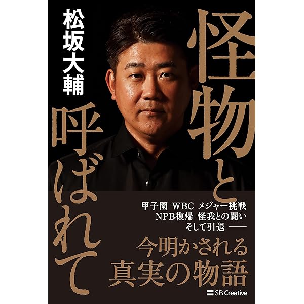 松坂大輔 怪物秘録 (文春e-book) | 石田 雄太 | スポーツ