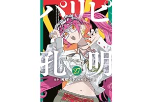 パリピ孔明（２７） (コミックＤＡＹＳコミックス)