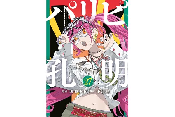 パリピ孔明（２７） (コミックＤＡＹＳコミックス)