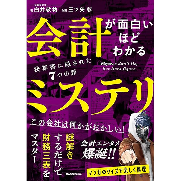 文庫 マンガ 不正会計の真実――粉飾決算は終わらない (PanRolling