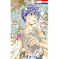 【即購入禁止】ぼくは地球と歌う／1〜8巻／日渡早紀 即購入禁止】ぼくは地球と歌う／1〜8巻／日渡早紀 即