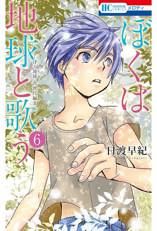 Amazon.co.jp: ぼくは地球と歌う 「ぼく地球」次世代編II 8 (花