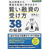 増補改訂版 独立開業から事業を軌道に乗せるまで 賢い融資の受け方38の秘訣