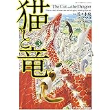 猫と竜 1 佐々木泉 アマラ 大熊まい ファンタジー Kindleストア Amazon