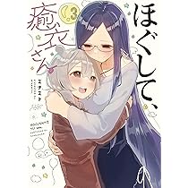 Amazon.co.jp: ほぐして、癒衣さん。 1 (まんがタイムKRコミックス