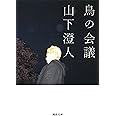 鳥の会議 (河出文庫 や) (河出文庫 や 36-1)