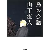 鳥の会議 (河出文庫 や) (河出文庫 や 36-1)