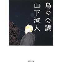 Amazon.co.jp: しんせかい : 山下 澄人: 本