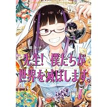 Amazon.co.jp: 先生! 僕たちが世界を滅ぼします。(9) (ガンガン