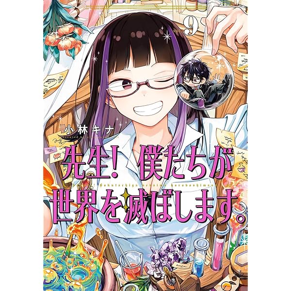 Amazon.co.jp: 先生! 僕たちが世界を滅ぼします。(8) (ガンガン