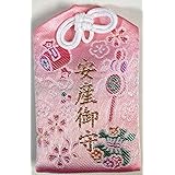 【安産のお守:ピンク袋守】安産の為に千葉厄除け不動尊にて祈願されたお守りです