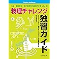 物理チャレンジ独習ガイド-力学・電磁気学・現代物理学の基礎力を養う94題