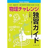 物理チャレンジ独習ガイド-力学・電磁気学・現代物理学の基礎力を養う94題
