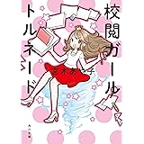 Amazon Co Jp 校閲記者の目 あらゆるミスを見逃さないプロの技術 毎日新聞出版 Ebook 毎日新聞校閲グループ Kindleストア