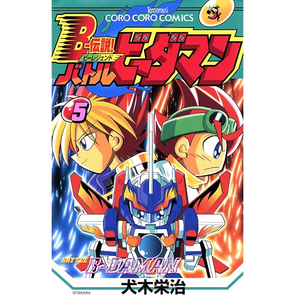 Amazon.co.jp: Bー伝説！ バトルビーダマン（8） (てんとう虫