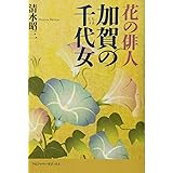 花の俳人 加賀の千代女