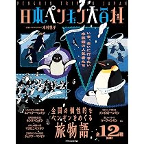 Amazon.co.jp: 日本ペンギン大百科 : 木村 悦子: 本