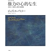 改訳決定版　権力の心的な生――主体化＝服従化に関する諸理論