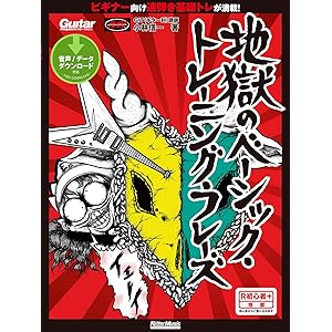 地獄のベーシック・トレーニング・フレーズ (ギター・マガジン)の表紙