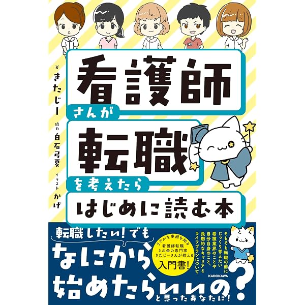 受験する前に知っておきたい看護師の専門常識・基礎知識 | 大脇 和子