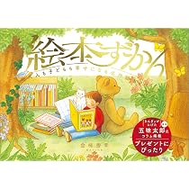 絵本ずかん 大人も子どもも幸せになる名作絵本200選 | 金柿秀幸 |本