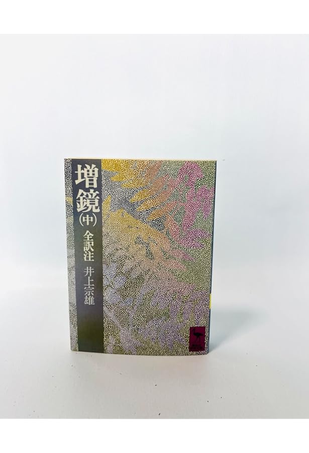 Amazon.co.jp: 今鏡 下 (講談社学術文庫 329) : 竹鼻 績: 本