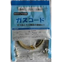 Amazon.co.jp: 光陽産業 ガスコードSL自在型(多重シール) 2mタイプ 