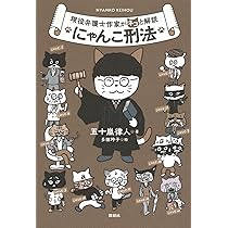 現役弁護士作家がネコと解説 にゃんこ刑法 | 五十嵐 律人, 多田 玲子