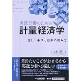 実証分析のための計量経済学