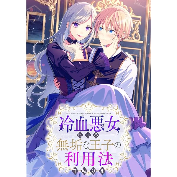 Amazon.co.jp: 事なかれ令嬢のおいしい契約事情 ～婚約破棄をされたら