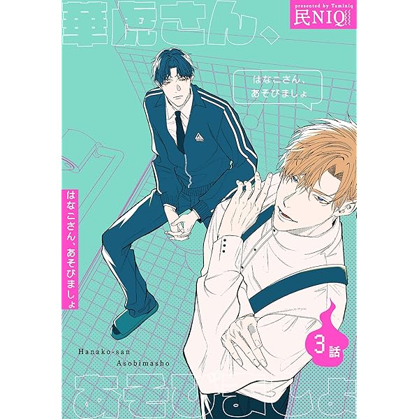 華虎さん専用 Amazon.co.jp: 華虎さん、あそびましょ 【短編】1話 (麗人uno!) 電子