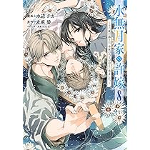 当選品♪鬼の花嫁は喰べられたい♪2種♪ 花とゆめ 2024年24号付録 複製原画 鬼の花嫁は喰べられたい 2枚