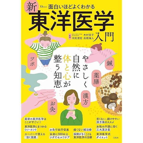 面白いほどよくわかる 新東洋医学入門 (TJMOOK) | 木村 容子, 河尻 澄
